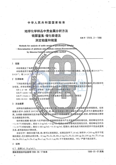 地球化学样品中贵金属分析方法  硫脲富集-催化极谱法测定铂量和铑量