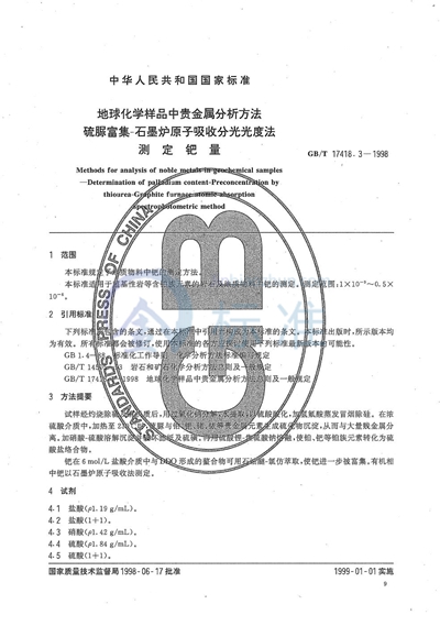 地球化学样品中贵金属分析方法  硫脲富集-石墨炉原子吸收分光光度法测定钯量