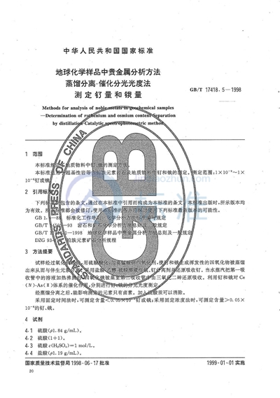 地球化学样品中贵金属分析方法  蒸馏分离-催化分光光度法测定钌量和锇量