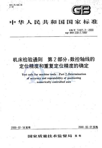 机床检验通则  第2部分:数控轴线的定位精度和重复定位精度的确定