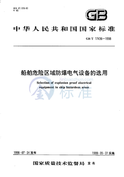 船舶危险区域防爆电气设备的选用