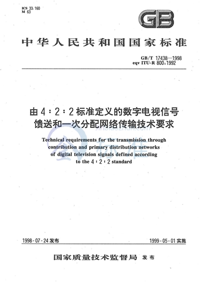 由4∶2∶2标准定义的数字电视信号馈送和一次分配网络传输技术要求