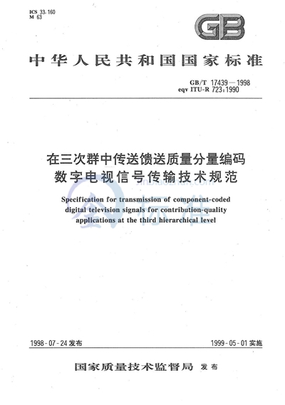 在三次群中传送馈送质量分量编码数字电视信号传输技术规范