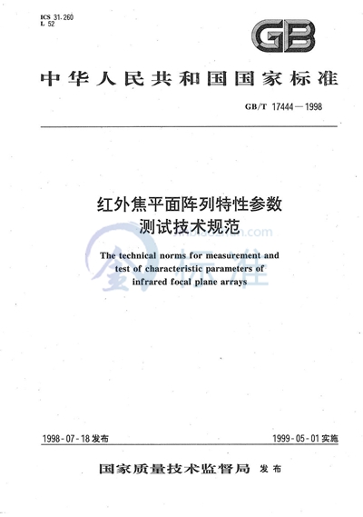 红外焦平面阵列特性参数测试技术规范