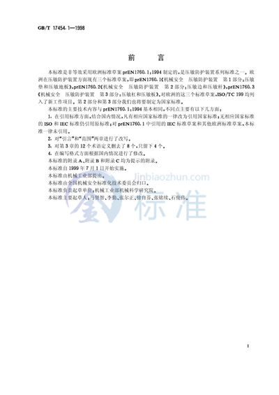 机械安全  压敏防护装置  第1部分:压敏垫和压敏地板设计和试验通则