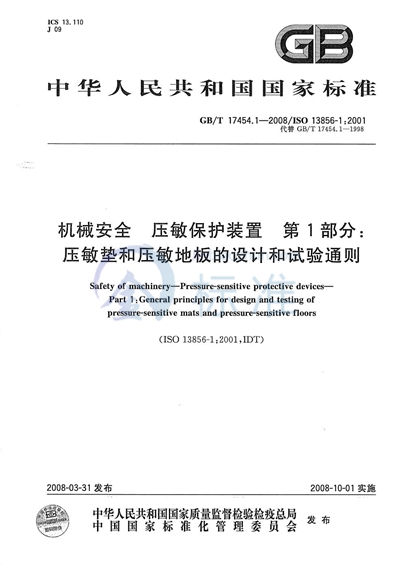 机械安全 压敏保护装置  第1部分: 压敏垫和压敏地板的设计和试验通则