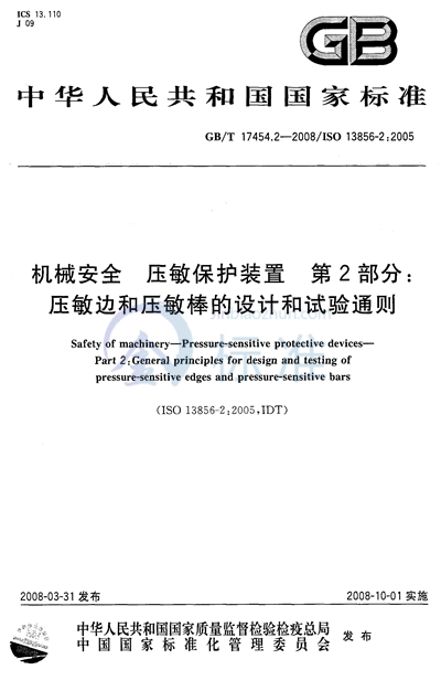 机械安全 压敏保护装置 第2部分∶ 压敏边和压敏棒的设计和试验通则