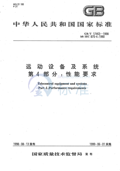 远动设备及系统  第4部分:性能要求