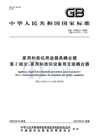 家用和类似用途器具耦合器  第2部分：家用和类似设备用互连耦合器