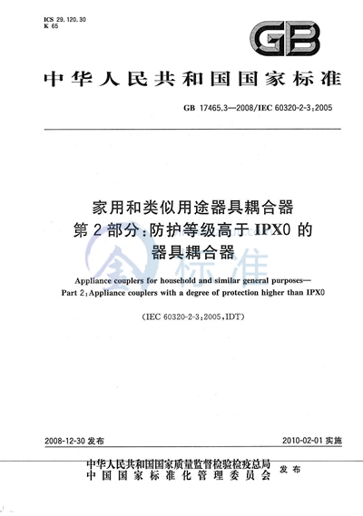 家用和类似用途器具耦合器  第2部分：防护等级高于IPX0的器具耦合器