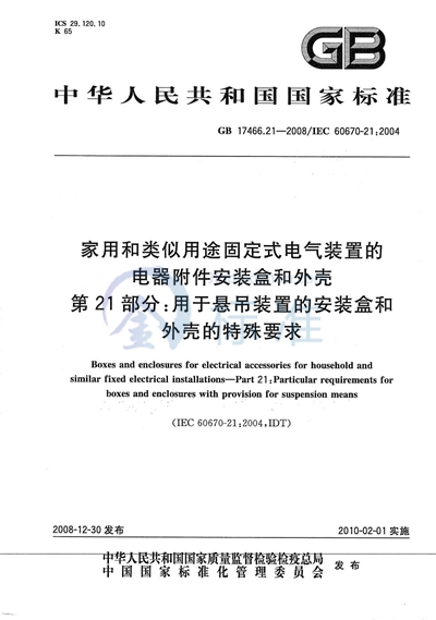 家用和类似用途固定式电气装置的电器附件安装盒和外壳  第21部分：用于悬吊装置的安装盒和外壳的特殊要求