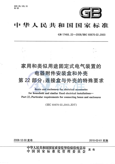 家用和类似用途固定式电气装置的电器附件安装盒和外壳  第22部分：连接盒与外壳的特殊要求