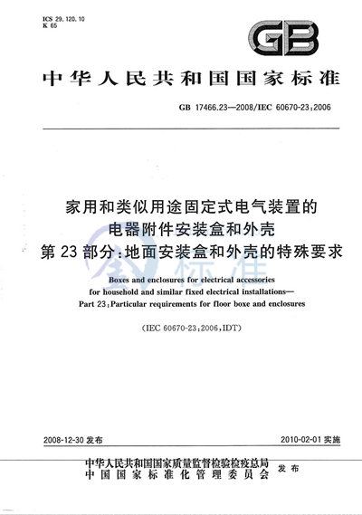 家用和类似用途固定式电气装置的电器附件安装盒和外壳  第23部分：地面安装盒和外壳的特殊要求