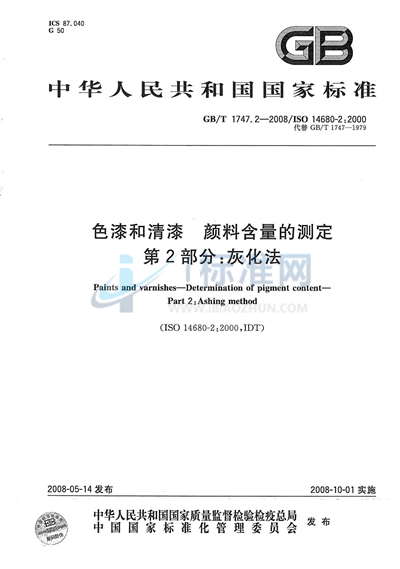 色漆和清漆  颜料含量的测定  第2部分：灰化法