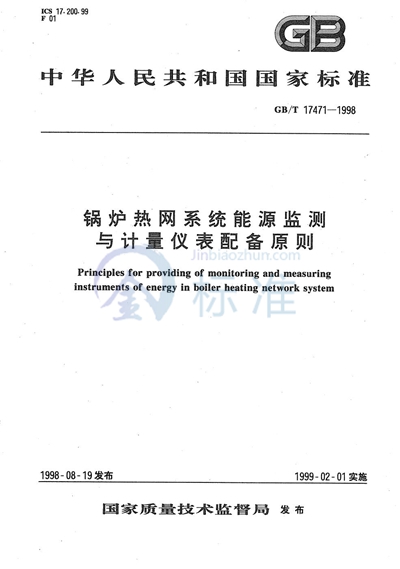 锅炉热网系统能源监测与计量仪表配备原则