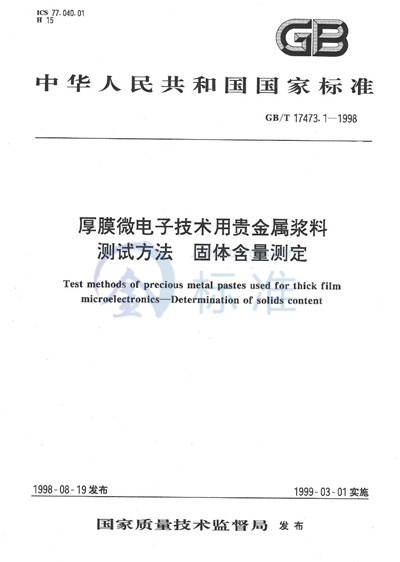 厚膜微电子技术用贵金属浆料测试方法  固体含量测定