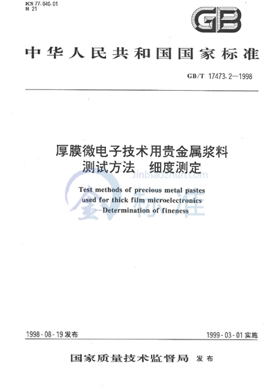 厚膜微电子技术用贵金属浆料测试方法  细度测定