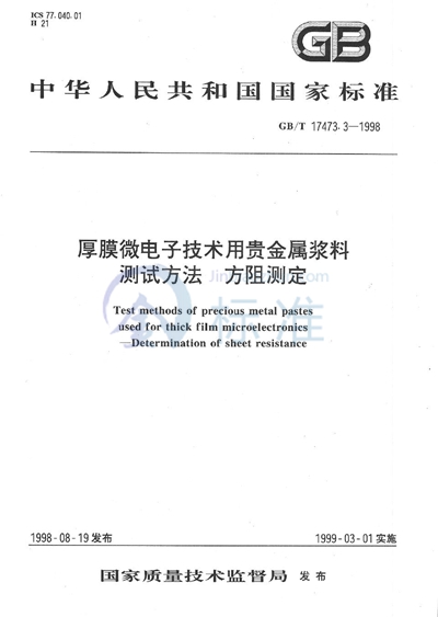 厚膜微电子技术用贵金属浆料测试方法  方阻测定