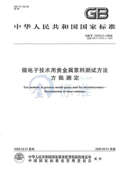 微电子技术用贵金属浆料测试方法  方阻测定