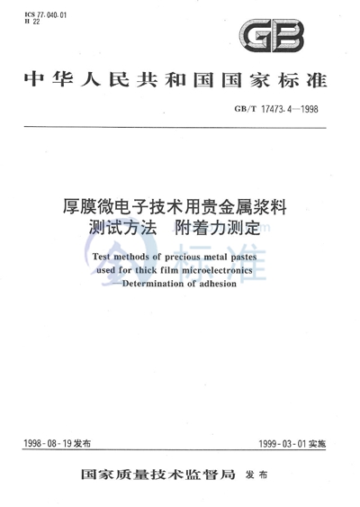 厚膜微电子技术用贵金属浆料测试方法  附着力测定