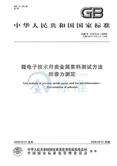 微电子技术用贵金属浆料测试方法  附着力测定