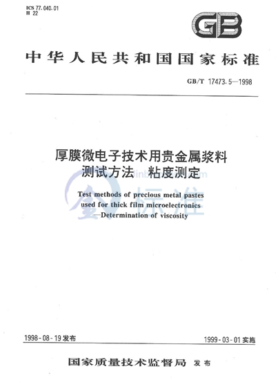 厚膜微电子技术用贵金属浆料测试方法  粘度测定