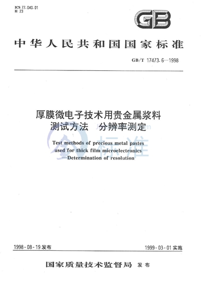 厚膜微电子技术用贵金属浆料测试方法  分辨率测定