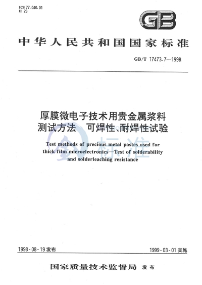 厚膜微电子技术用贵金属浆料测试方法  可焊性、耐焊性试验