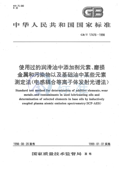 使用过的润滑油中添加剂元素、磨损金属和污染物以及基础油中某些元素测定法（电感耦合等离子体发射光谱法）