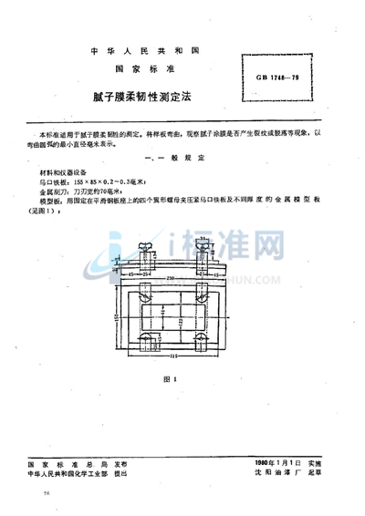 腻子膜柔韧性测定法