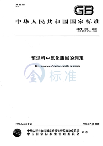 预混料中氯化胆碱的测定