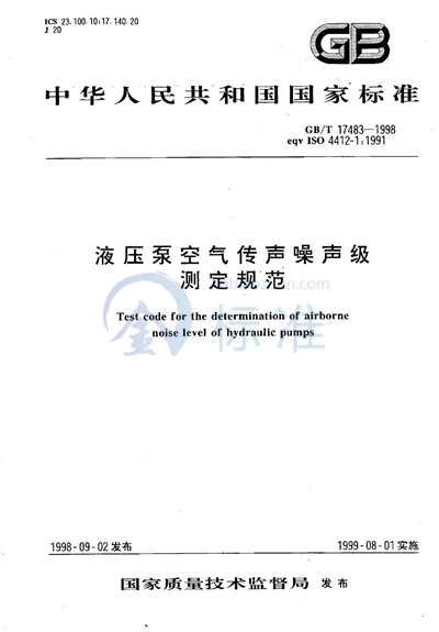 液压泵空气传声噪声级测定规范