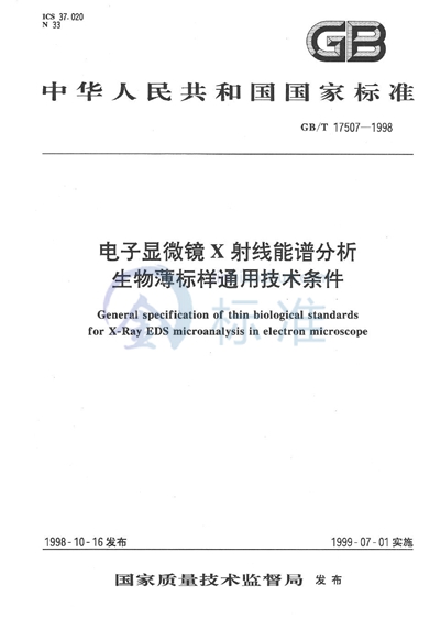 电子显微镜X射线能谱分析生物薄标样通用技术条件