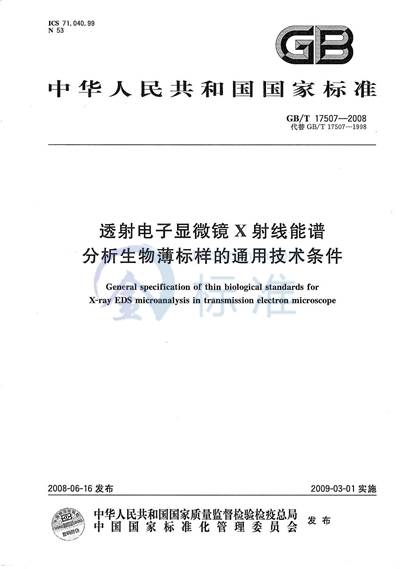 透射电子显微镜X射线能谱分析生物薄标样的通用技术条件