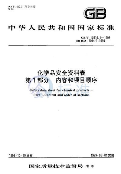 化学品安全资料表  第一部分  内容和项目顺序