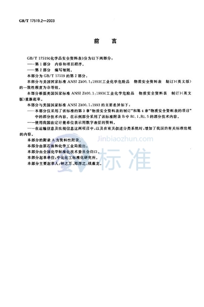 化学品安全资料表  第2部分: 编写细则