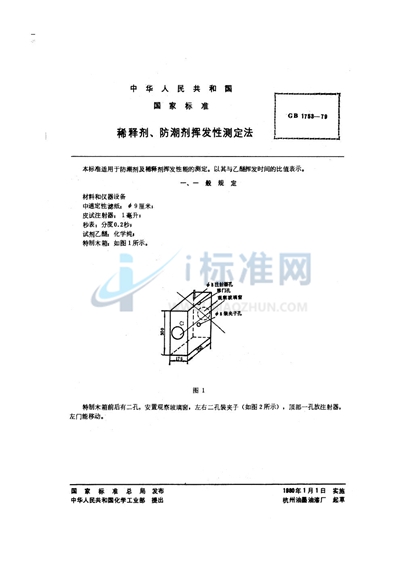 稀释剂、防潮剂挥发性测定法