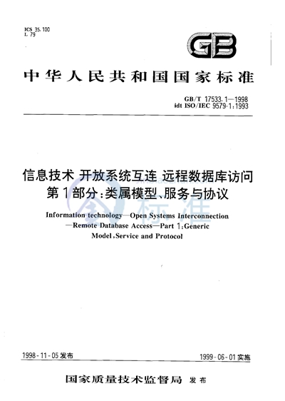 信息技术  开放系统互连  远程数据库访问  第1部分:类属模型、服务与协议