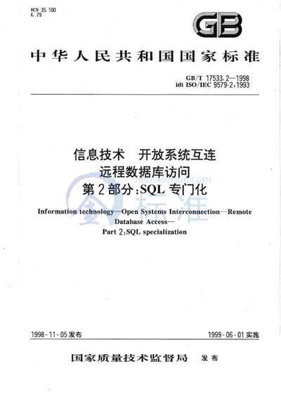 信息技术  开放系统互连  远程数据库访问  第2部分:SQL专门化