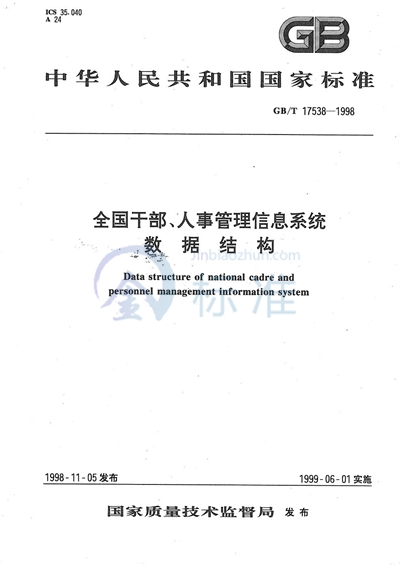 全国干部、人事管理信息系统数据结构