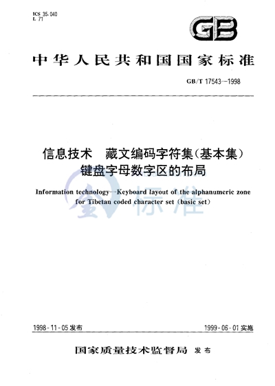 信息技术  藏文编码字符集（基本集）键盘字母数字区的布局