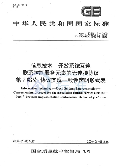 信息技术  开放系统互连  联系控制服务元素的无连接协议  第2部分:协议实现一致性声明形式表