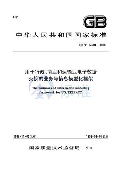 用于行政、商业和运输业电子数据交换的业务与信息模型化框架