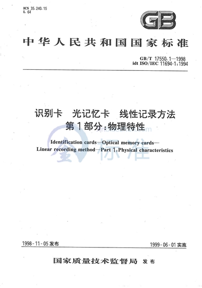 识别卡  光记忆卡  线性记录方法  第1部分:物理特性