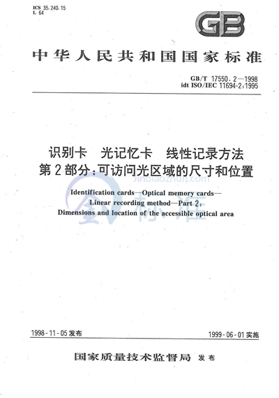 识别卡  光记忆卡  线性记录方法  第2部分:可访问光区域的尺寸和位置