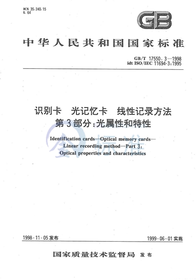 识别卡  光记忆卡  线性记录方法  第3部分:光属性和特性