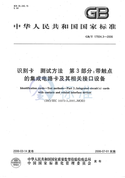 识别卡  测试方法  第3部分:带触点的集成电路卡及其相关接口设备