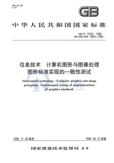 信息技术  计算机图形与图像处理  图形标准实现的一致性测试