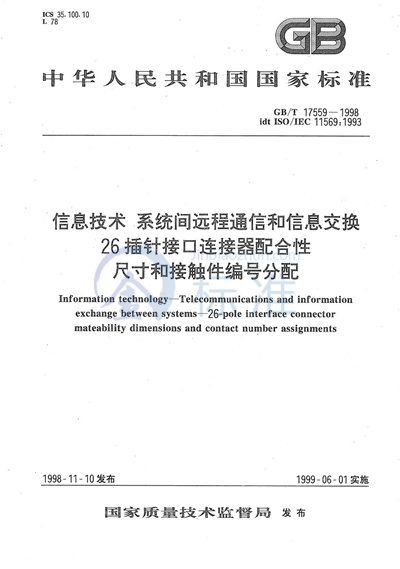 信息技术  系统间远程通信和信息交换  26插针接口连接器配合性尺寸和接触件编号分配