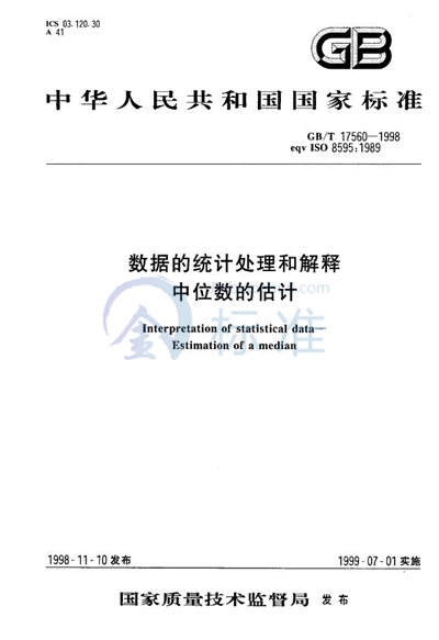 数据的统计处理和解释  中位数的估计